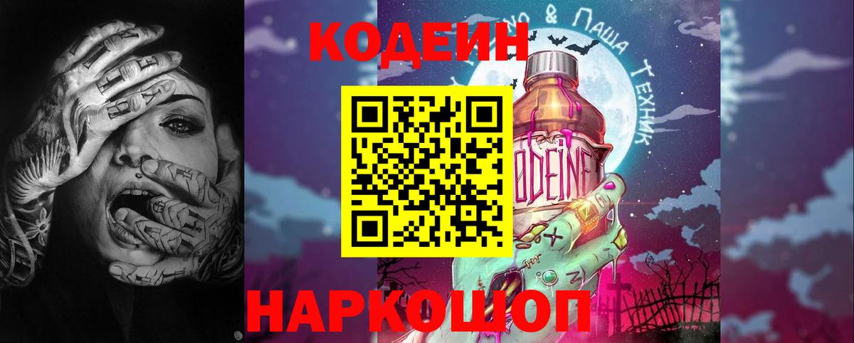 Мценск  Кодеиновый сироп Lean Purple Drank  Вход с VPN  Кодеиновый сироп Lean напиток Lean (лин) 